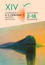 XIV tarptautinis M. K. Čiurlionio muzikos festivalis Palangoje